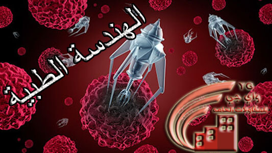 الهندسة الطبية
