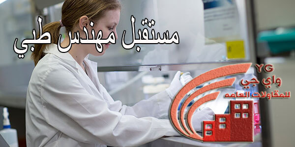 الهندسة الطبية
