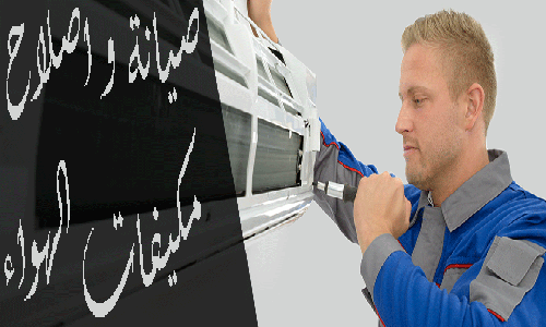 شركة صيانة مكيفات بالرياض