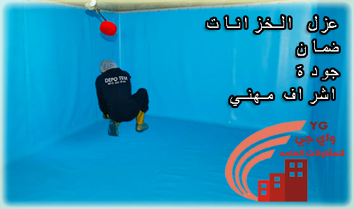 شركات العزل في الرياض