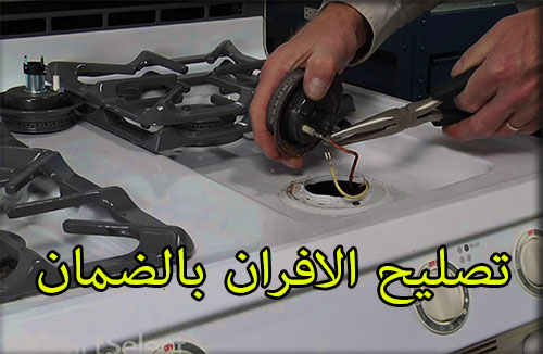 شركة صيانة الفران بالرياض