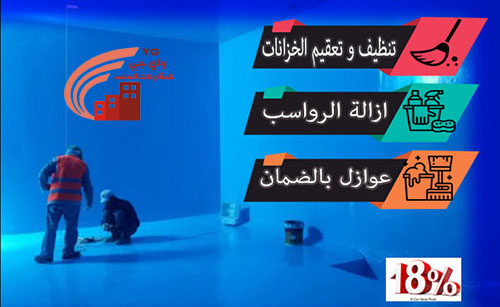 عزل خزانات بتبوك