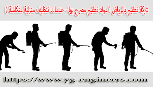شركة تعقيم منازل بالرياض