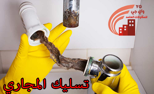 شركة تسليك مجاري بالرياض