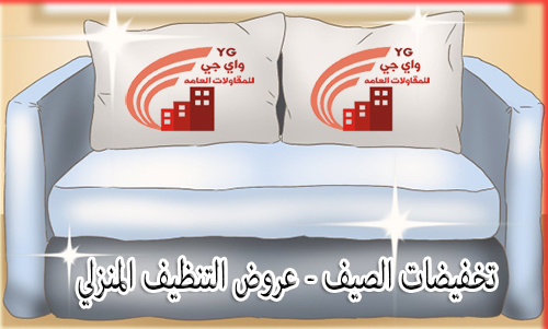 تنظيف المجالس