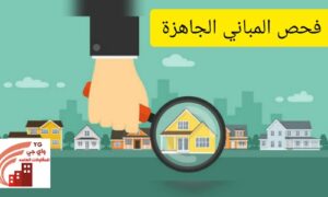 Read more about the article شركة فحص مباني بالطائف