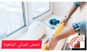 Read more about the article شركة فحص مباني بمكة المكرمة