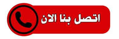 التواصل مع شركة تسليك مجاري بالجبيل