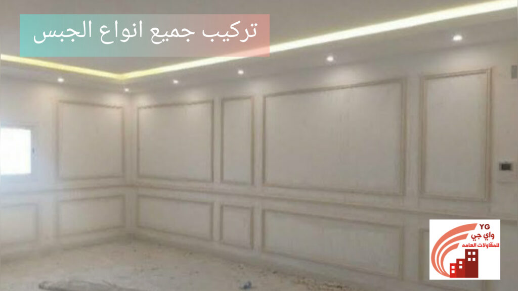 تركيب جبس بالرياض شركة واي جي للمقاولات العامة