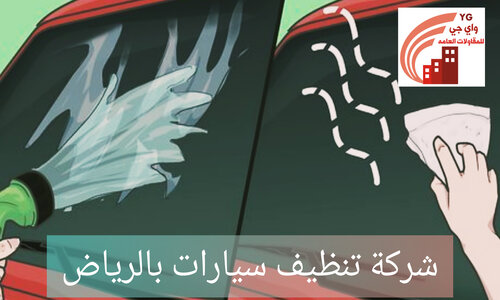 شركات تنظيف السيارات في الرياض