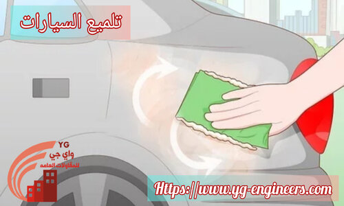 You are currently viewing مغسلة سيارات متنقلة بالرياض
