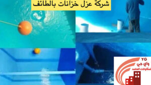 Read more about the article شركة عزل خزانات بالطائف
