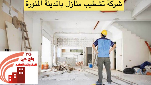 Read more about the article شركة تشطيب منازل بالمدينة المنورة