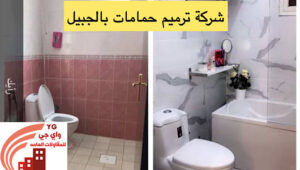 Read more about the article شركة ترميم حمامات بالجبيل