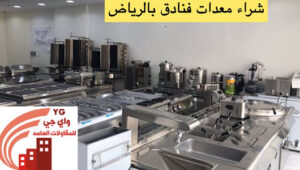 Read more about the article شراء معدات فنادق بالرياض