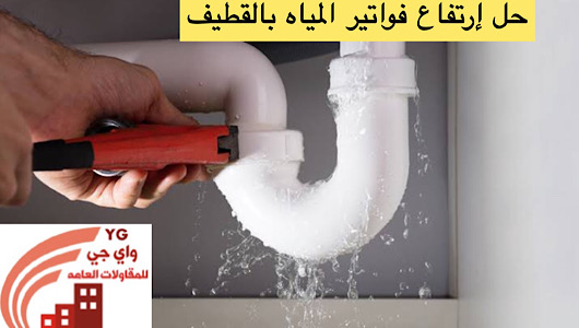 Read more about the article حل إرتفاع فواتير المياه بالقطيف