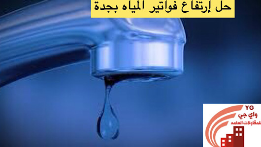 Read more about the article حل إرتفاع فواتير المياه بجدة