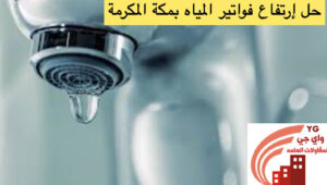 Read more about the article حل إرتفاع فواتير المياه بمكة المكرمة