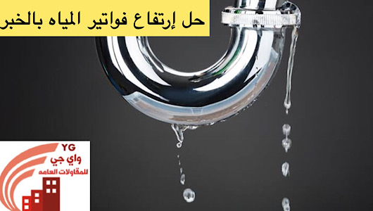 Read more about the article حل إرتفاع فواتير المياه بالخبر