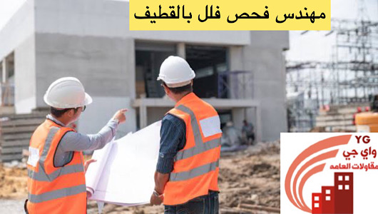 Read more about the article مهندس فحص فلل بالقطيف
