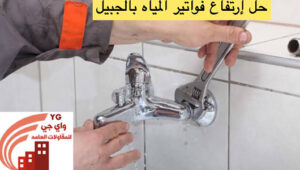 Read more about the article حل إرتفاع فواتير المياه بالجبيل