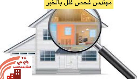 Read more about the article مهندس فحص فلل بالخبر