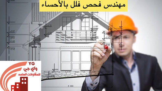 Read more about the article مهندس فحص فلل بالأحساء